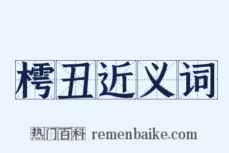 樗丑近义词是什么意思的图片